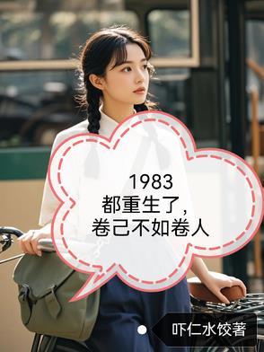 1983都重生了自卷不如卷别人 1983都重生了自卷不如卷别人