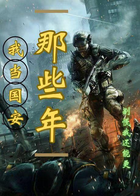 我当国安那些年正版 我当国安那些年正版