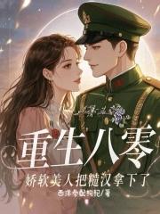 重生八零糙汉子宠妻 重生八零糙汉子宠妻