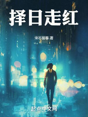 择日走红精校无错版笔趣阁 择日走红精校无错版笔趣阁