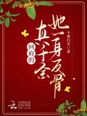 回府的真千金她一身反骨最新章节 回府的真千金她一身反骨最新章节