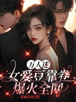 万人迷女主文 万人迷女主文