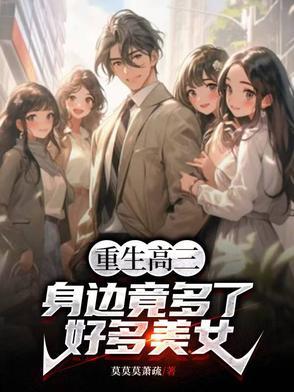 高三重生