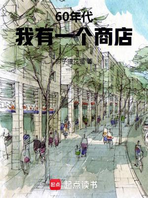 60年代我有一个商店免费阅读 60年代我有一个商店免费阅读