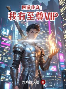 网游传奇我有至尊VIP 网游传奇我有至尊VIP