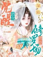 恶女身娇体软 恶女身娇体软