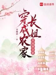 穿成农家哥儿全文
