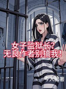 女子监狱的邪念人生 女子监狱的邪念人生