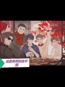 盗墓笔记之我是吴邪的女儿 盗墓笔记之我是吴邪的女儿