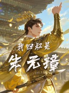 朱元璋大名 朱元璋大名
