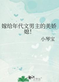 嫁给年代文男主的美娇媳! 作者小 嫁给年代文男主的美娇媳! 作者小