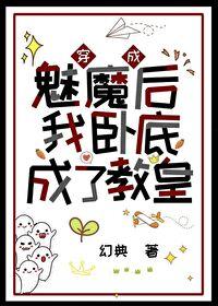 穿成魅魔后我卧底成了教皇笔趣阁 穿成魅魔后我卧底成了教皇笔趣阁