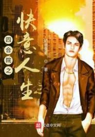 四合院之快意人生下书网 四合院之快意人生下书网