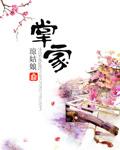掌家商女在田园 掌家商女在田园