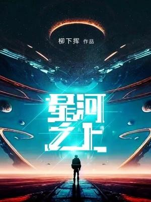 星河之誓