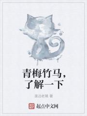 青梅竹马 解释 青梅竹马 解释