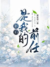 影后是我前女友作者高烛 影后是我前女友作者高烛