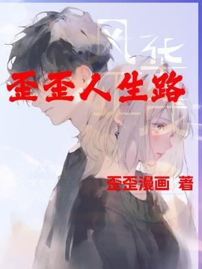 人生歪理漫画 人生歪理漫画