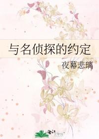 名侦探的邀约 名侦探的邀约