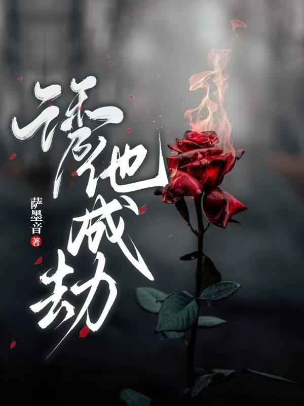诱他成瘾未央何夏 诱他成瘾未央何夏