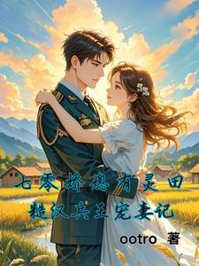七零娇宠小悍妻阅读 七零娇宠小悍妻阅读