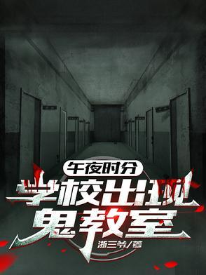 午夜12点的学校解说 午夜12点的学校解说