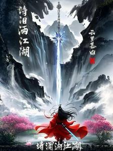 泪洒西湖啥意思 泪洒西湖啥意思