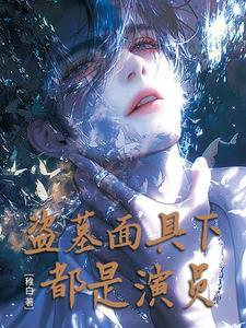 盗墓里面的人物