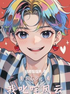 回到六岁 回到六岁