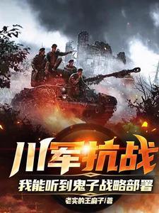 我能听到鬼子战略部署txt 我能听到鬼子战略部署txt