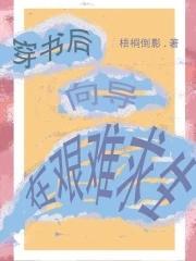 穿书后剧情崩了向日葵 穿书后剧情崩了向日葵