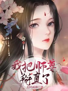 重生后我把师尊掰弯了 重生后我把师尊掰弯了