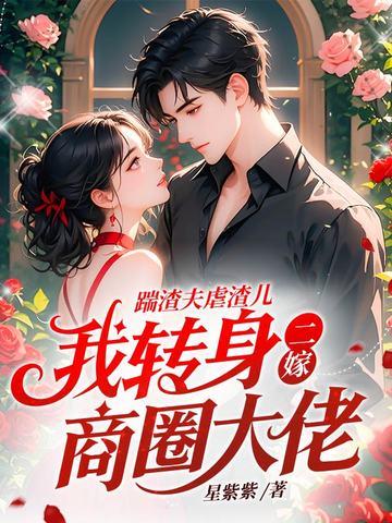 踹倒渣男后我发家致富了 踹倒渣男后我发家致富了