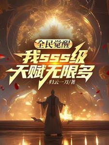 全民觉醒我sss级天赋无限多 全民觉醒我sss级天赋无限多