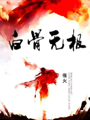 电影白骨无情 电影白骨无情