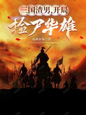 三国渣男开局捡尸华雄第170章 三国渣男开局捡尸华雄第170章