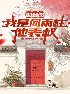 禽兽奈我何 作者还是小陈啊 禽兽奈我何 作者还是小陈啊