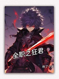 全职高手之狂霸天下 全职高手之狂霸天下