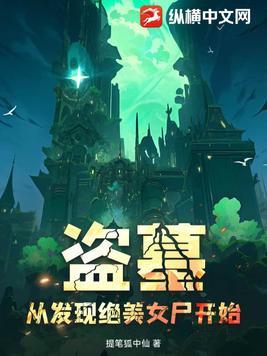 从盗墓开始的 从盗墓开始的