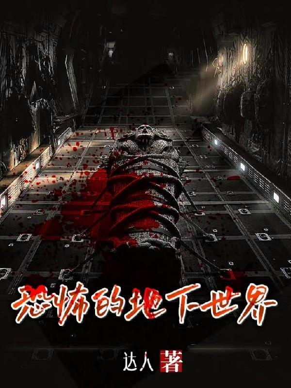 恐怖地下室正版 恐怖地下室正版