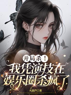 娱乐开局我怒怼了大明星 娱乐开局我怒怼了大明星