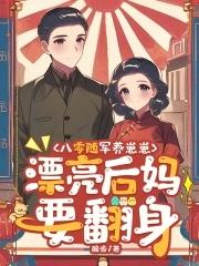 随身空间穿越八零军嫂 随身空间穿越八零军嫂