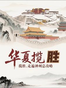 华夏盛世是什么意思? 华夏盛世是什么意思?