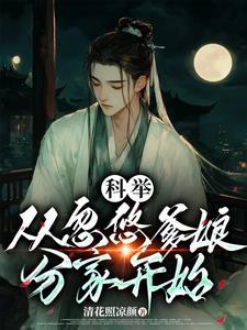 穿成农家子种田科举 穿成农家子种田科举