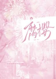 腐樱之雨 腐樱之雨