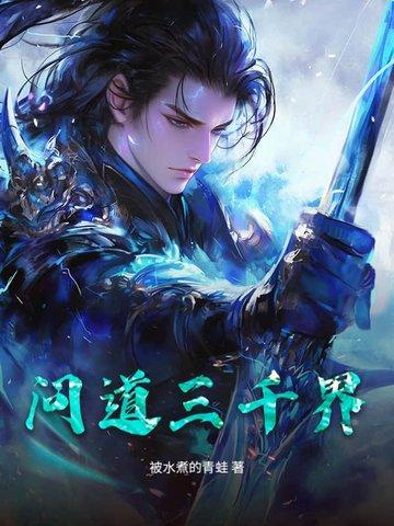 三界问道手游 三界问道手游