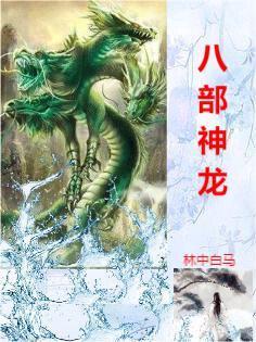 八部龙尊(楚枫云青瑶)_八部龙尊全文免费阅读_看书网 八部龙尊(楚枫云青瑶)_八部龙尊全文免费阅读_看书网