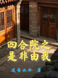 四合院开局十倍人类极限体质 四合院开局十倍人类极限体质