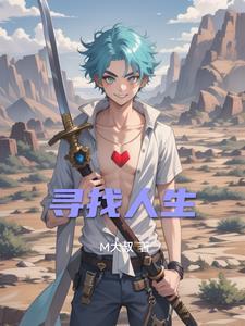 寻找人生的答案 寻找人生的答案