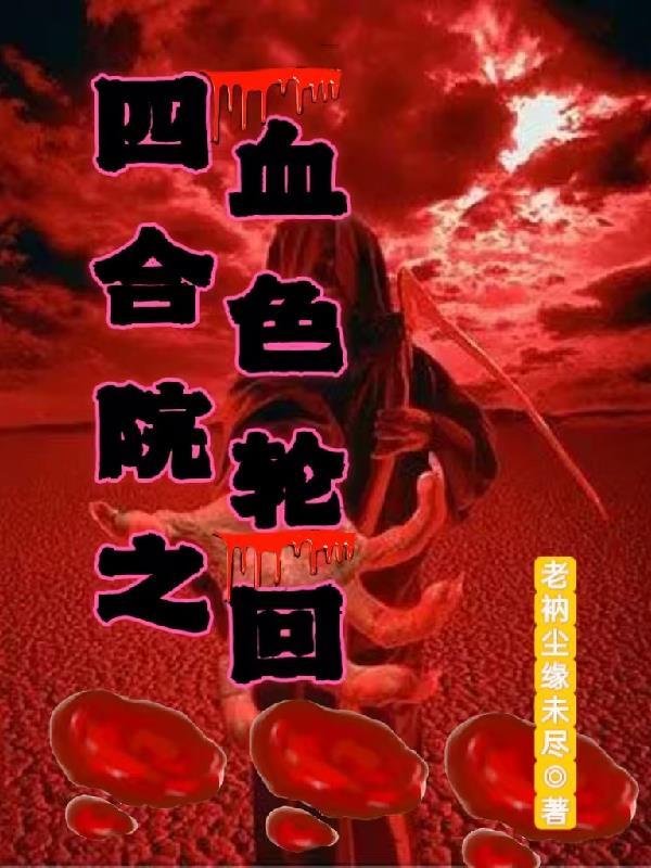 四合院之血色浪漫 四合院之血色浪漫